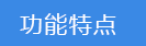 2018-03-21-1521615495538293.png 功能特點.png