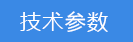 2018-03-21-1521615507204211.png 技術參數(shù).png