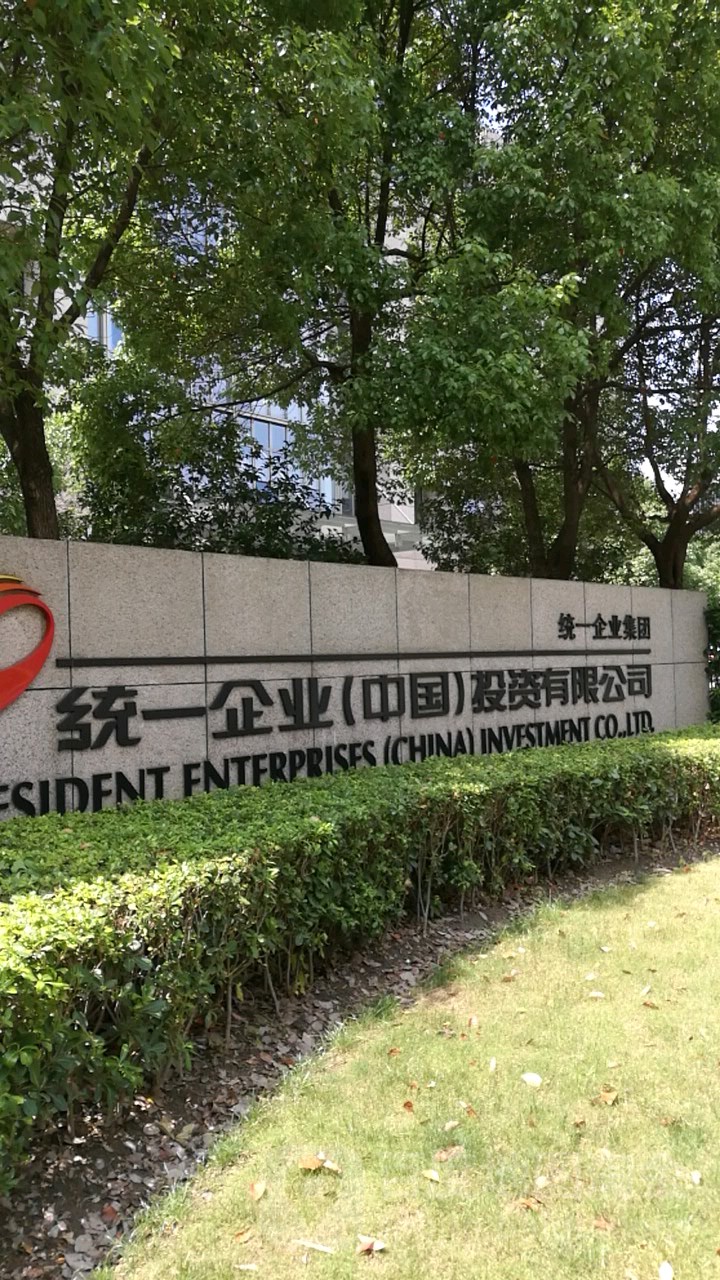 2023-04-28-1682673403375807.jpg 統(tǒng)一集團有限公司.jpg